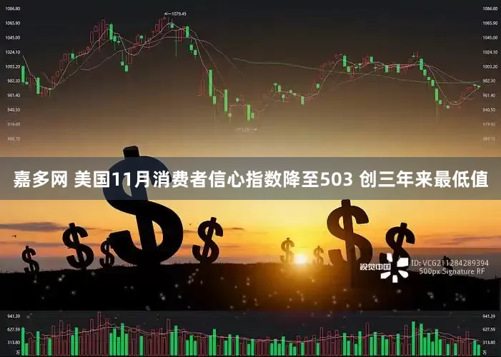 嘉多网 美国11月消费者信心指数降至503 创三年来最低值
