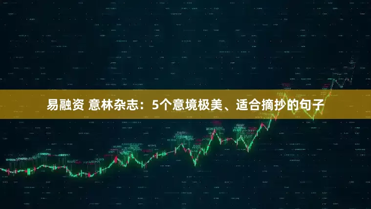 易融资 意林杂志：5个意境极美、适合摘抄的句子